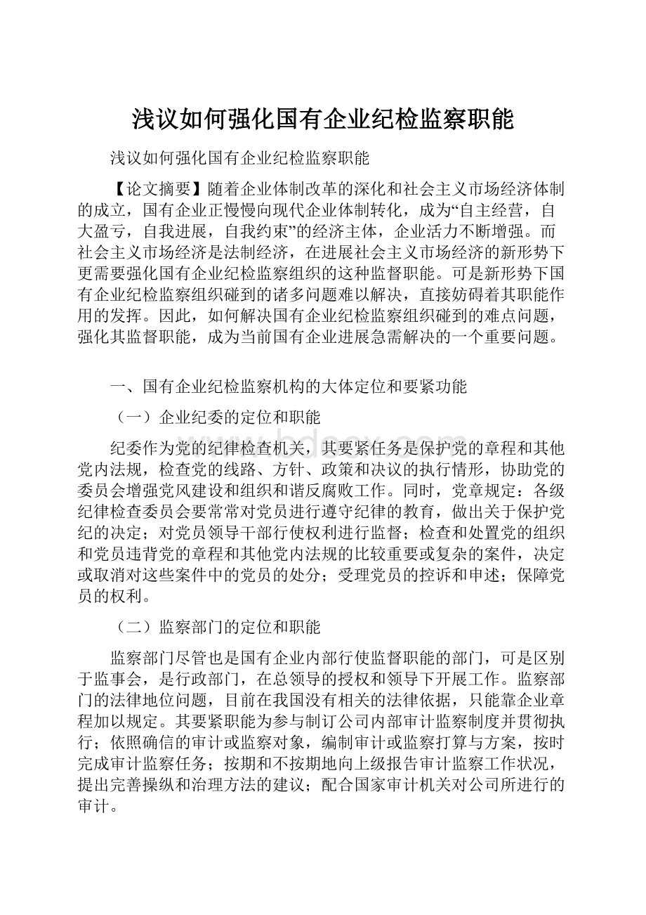 浅议如何强化国有企业纪检监察职能.docx