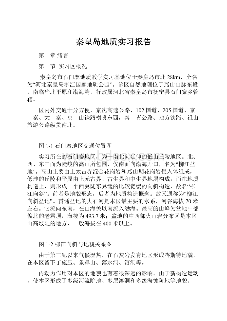 秦皇岛地质实习报告.docx