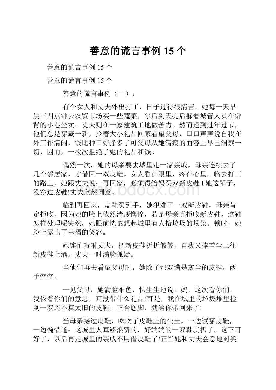 善意的谎言事例15个.docx