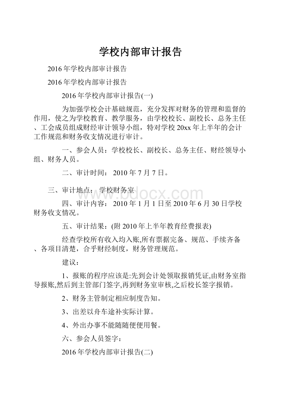 学校内部审计报告.docx