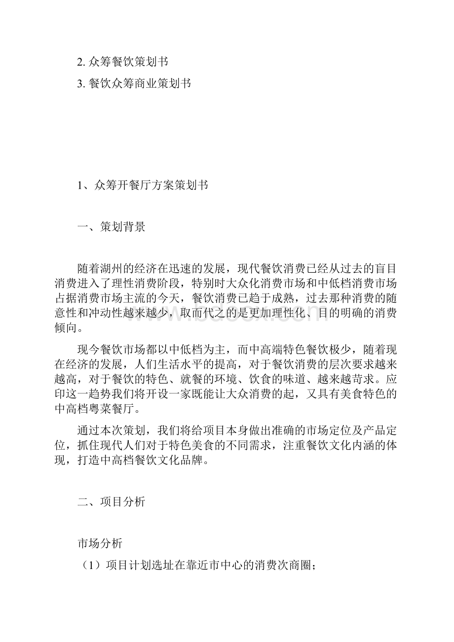 众筹餐厅策划书精编.docx_第2页