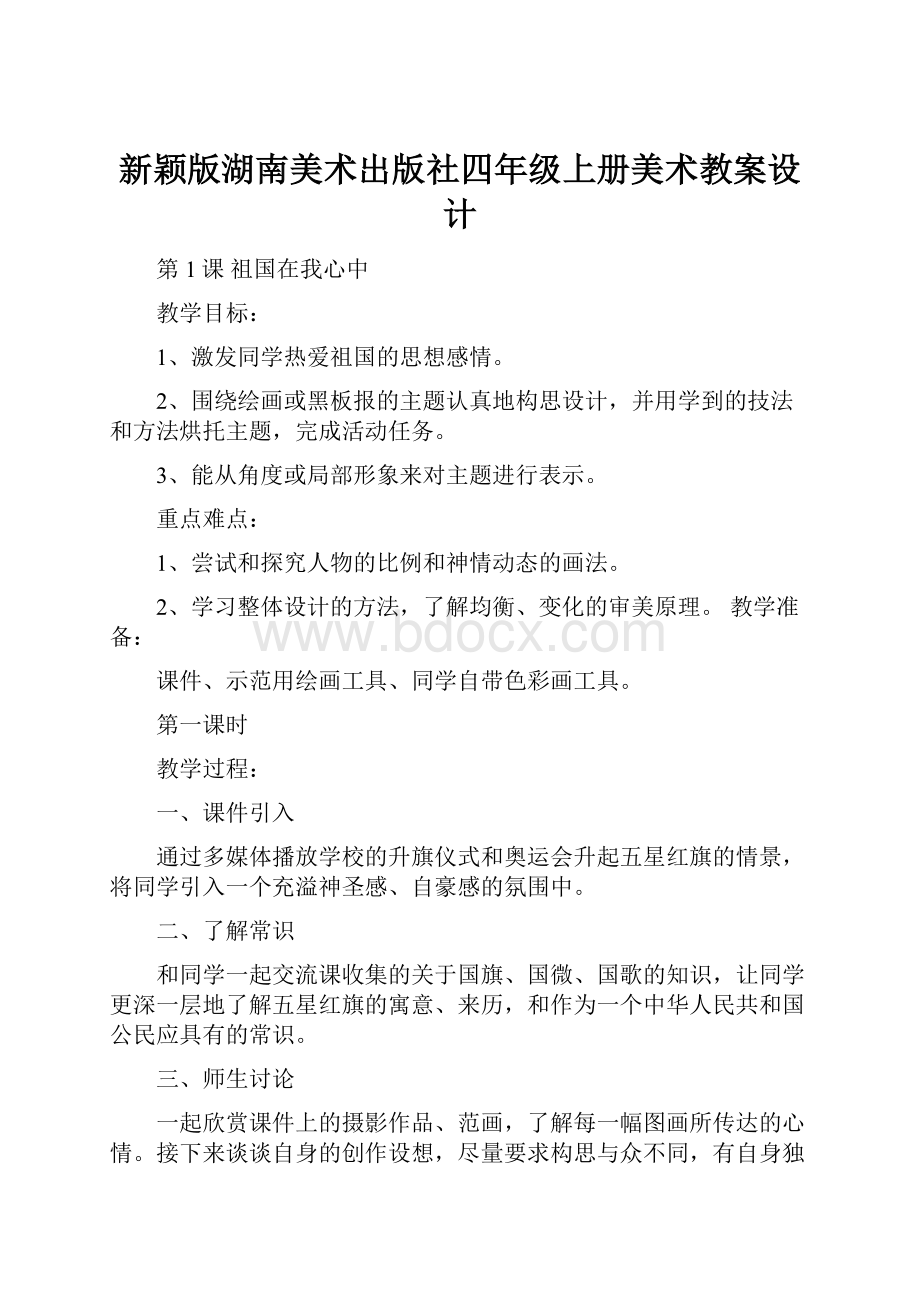 新颖版湖南美术出版社四年级上册美术教案设计.docx