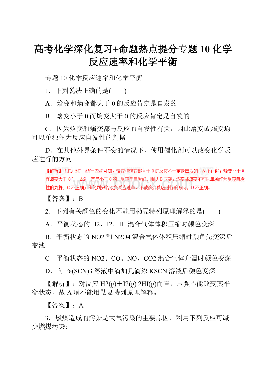 高考化学深化复习+命题热点提分专题10 化学反应速率和化学平衡.docx