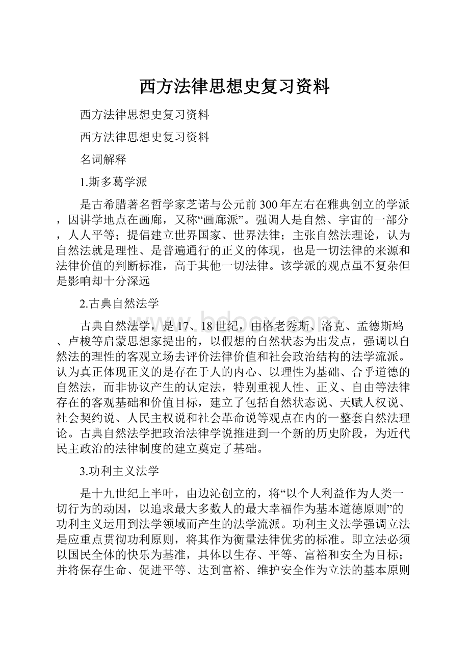 西方法律思想史复习资料.docx