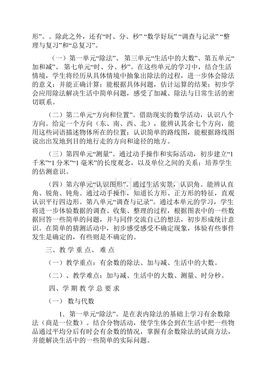 春北师大版小学数学二年级下册教学计划.docx_第2页