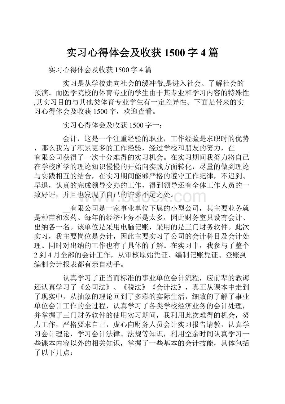 实习心得体会及收获1500字4篇.docx_第1页