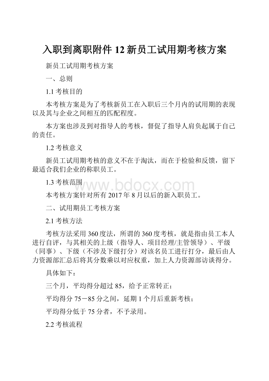 入职到离职附件12新员工试用期考核方案.docx