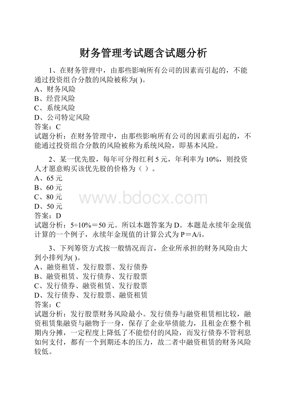 财务管理考试题含试题分析.docx_第1页