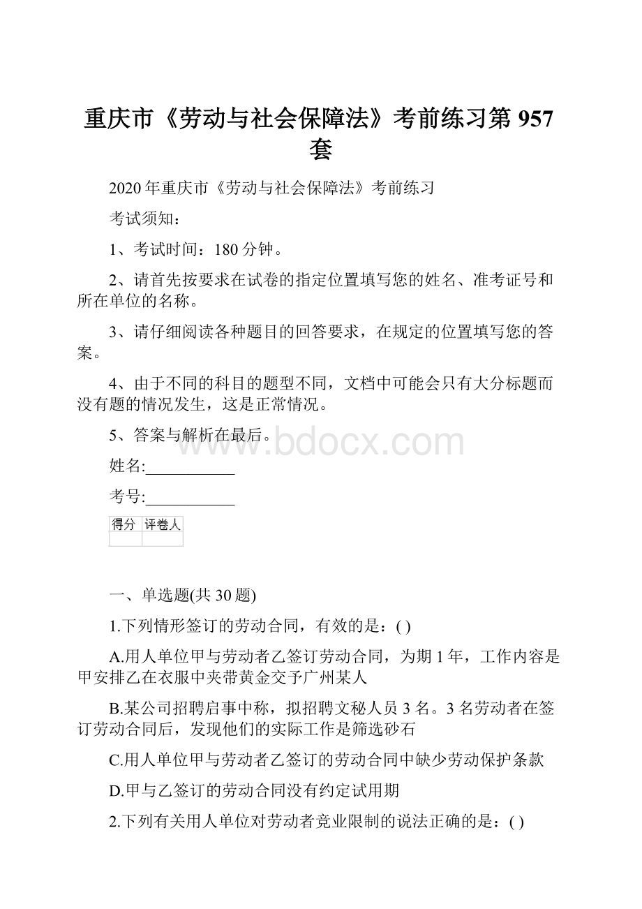 重庆市《劳动与社会保障法》考前练习第957套.docx