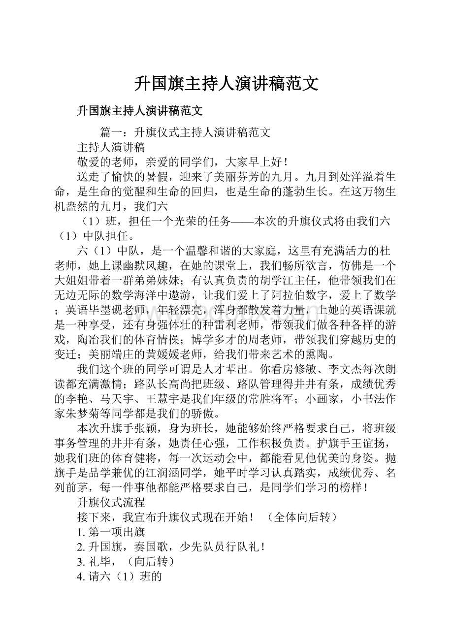 升国旗主持人演讲稿范文.docx_第1页