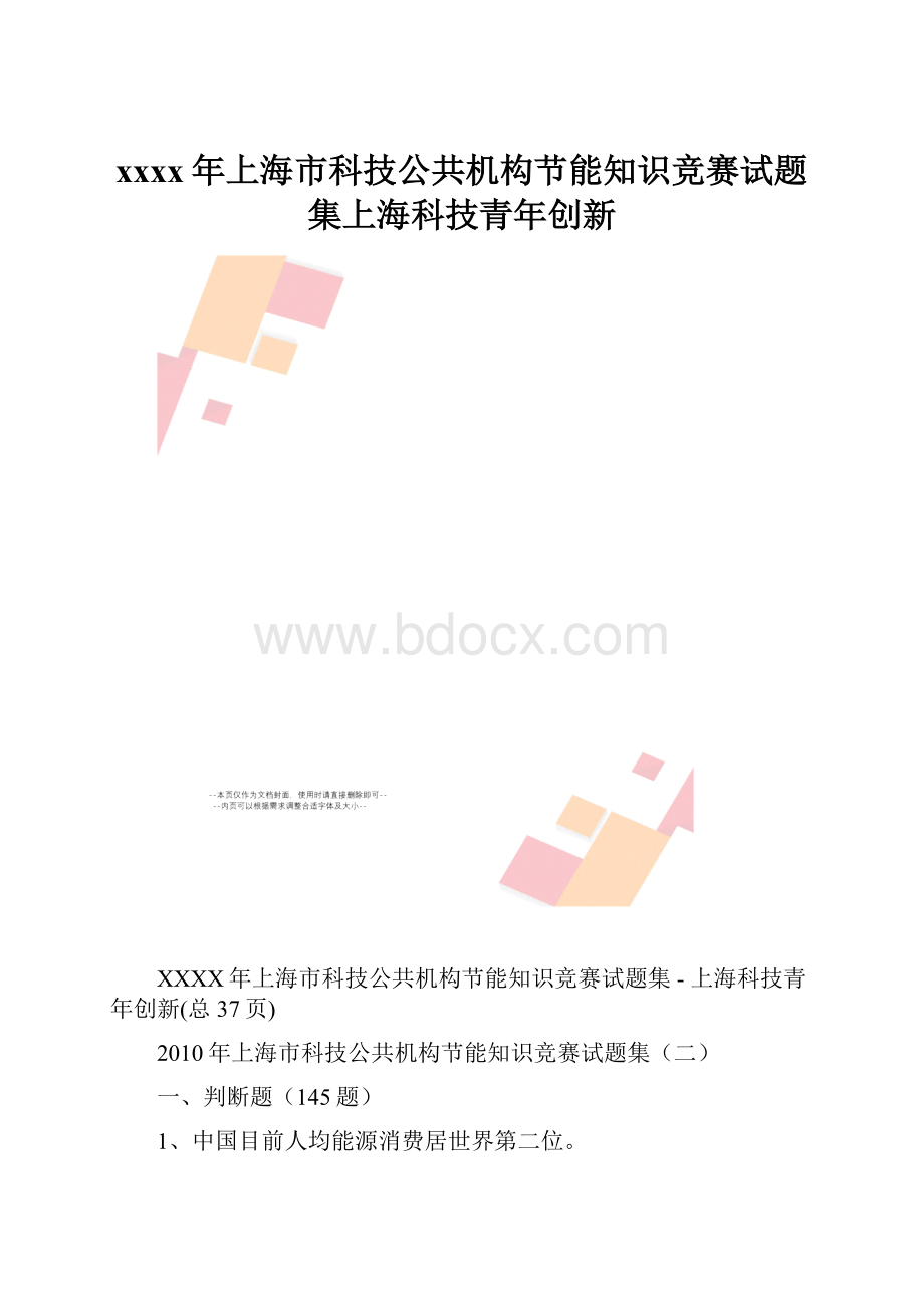 xxxx年上海市科技公共机构节能知识竞赛试题集上海科技青年创新.docx_第1页