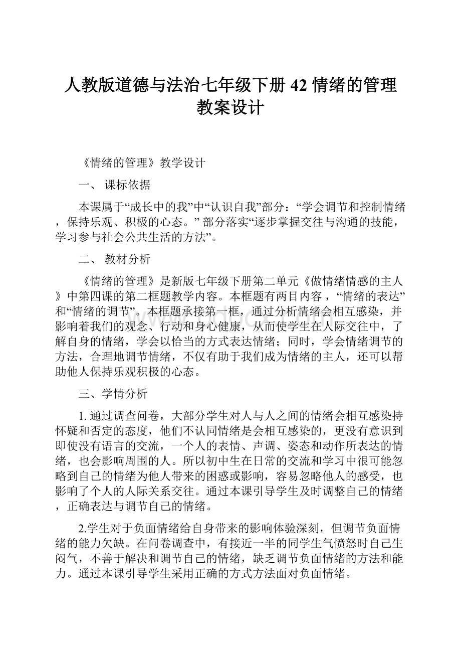 人教版道德与法治七年级下册 42 情绪的管理 教案设计.docx