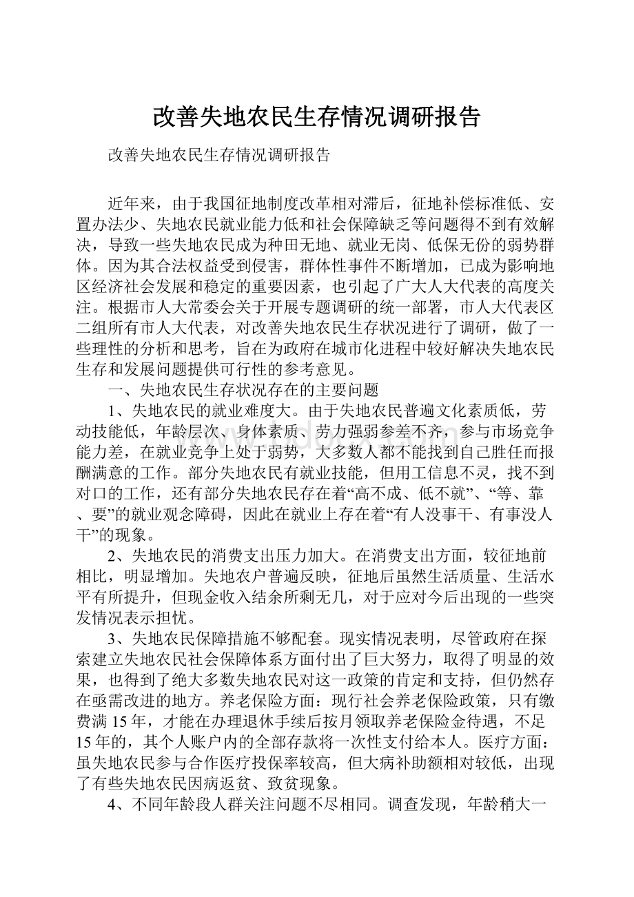 改善失地农民生存情况调研报告.docx