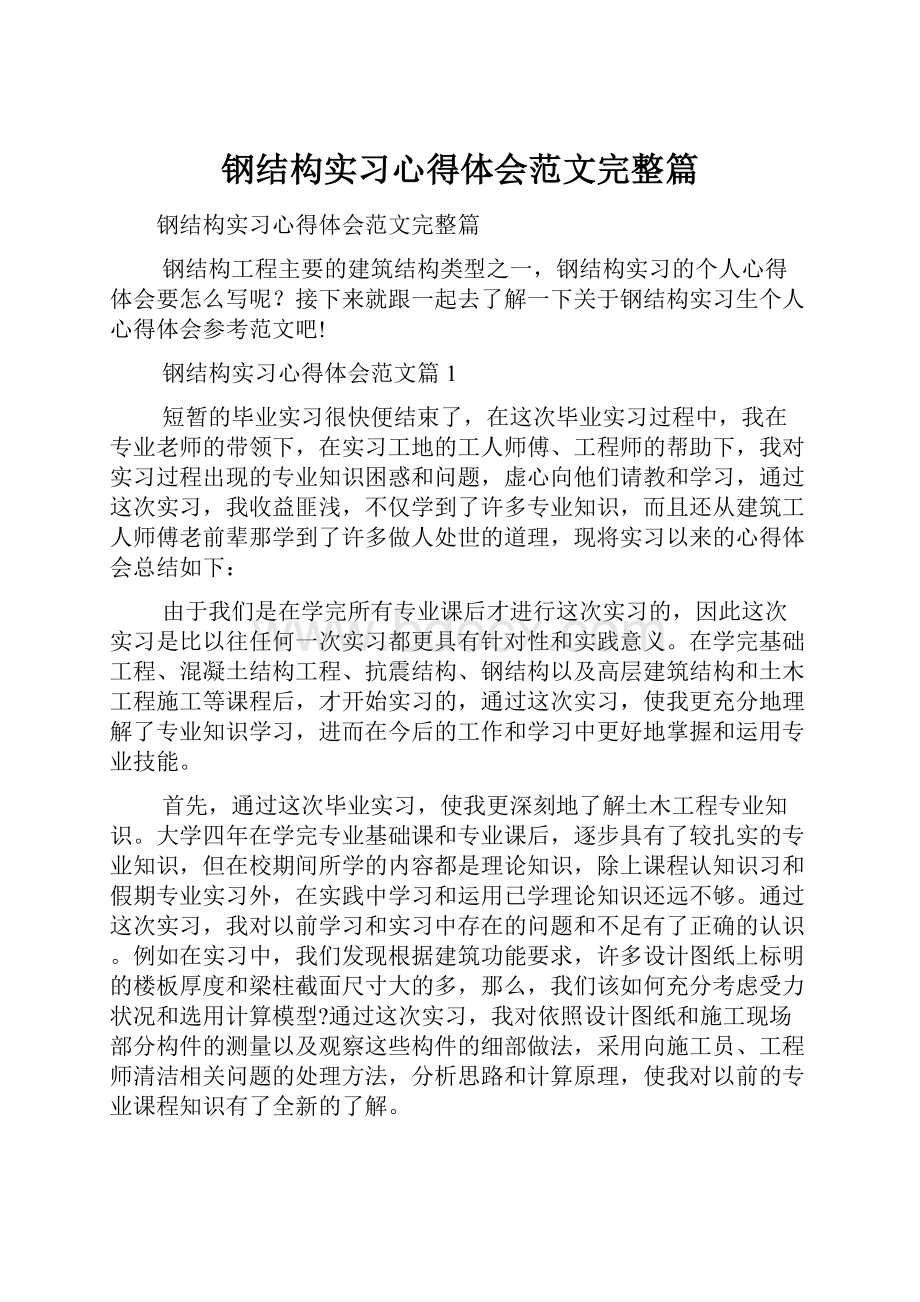 钢结构实习心得体会范文完整篇.docx_第1页