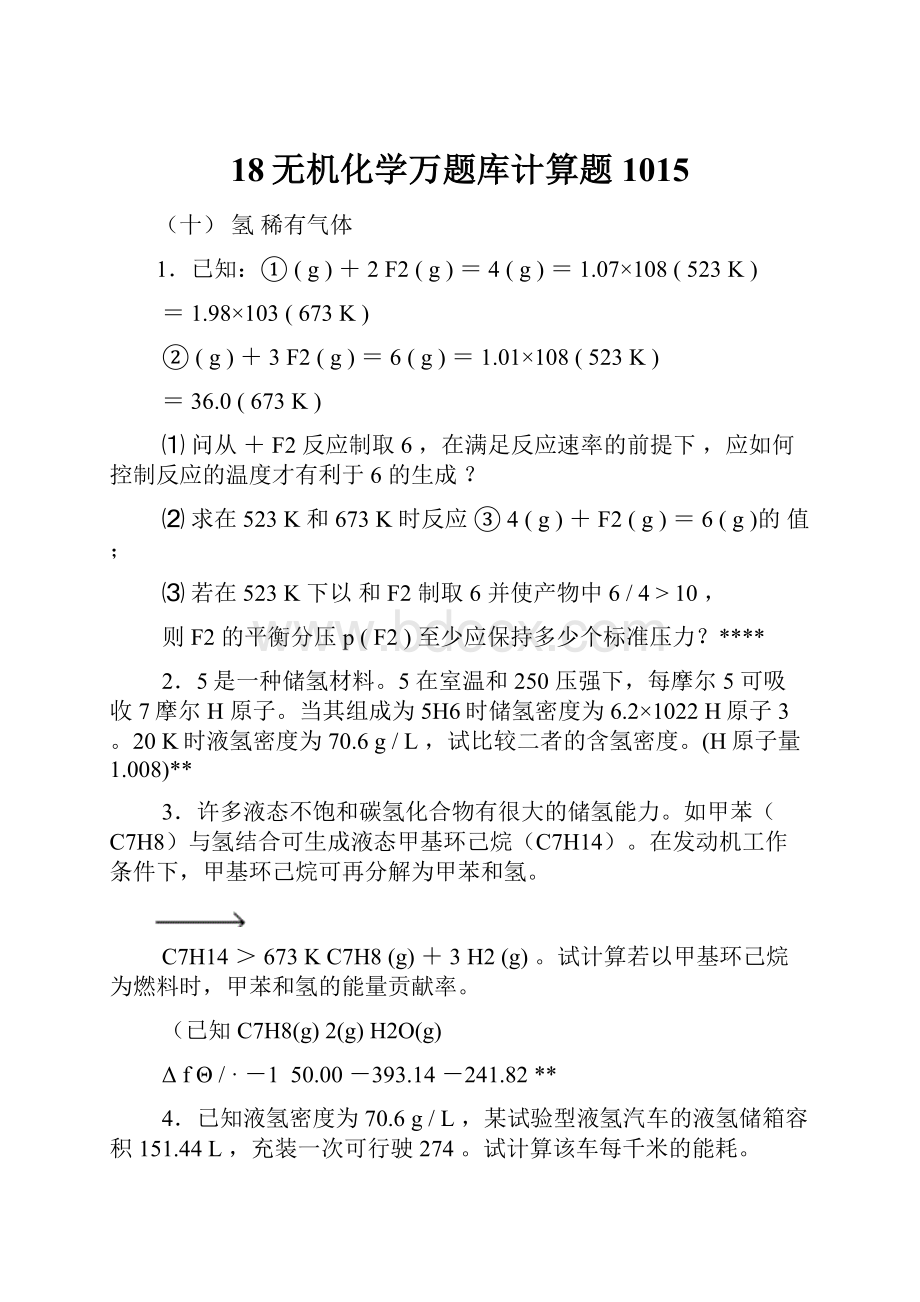 18无机化学万题库计算题1015.docx_第1页