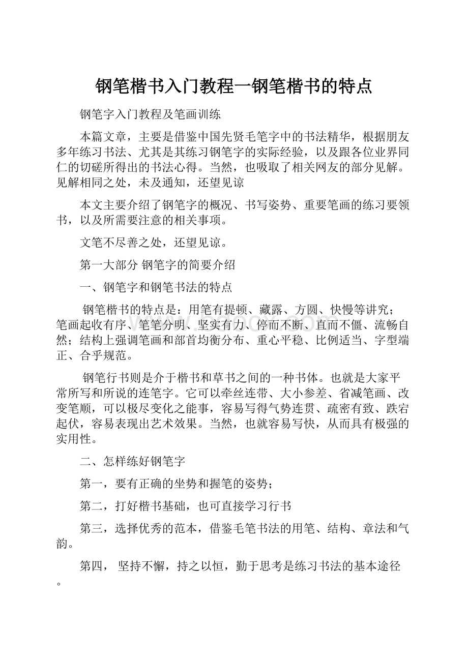 钢笔楷书入门教程一钢笔楷书的特点.docx