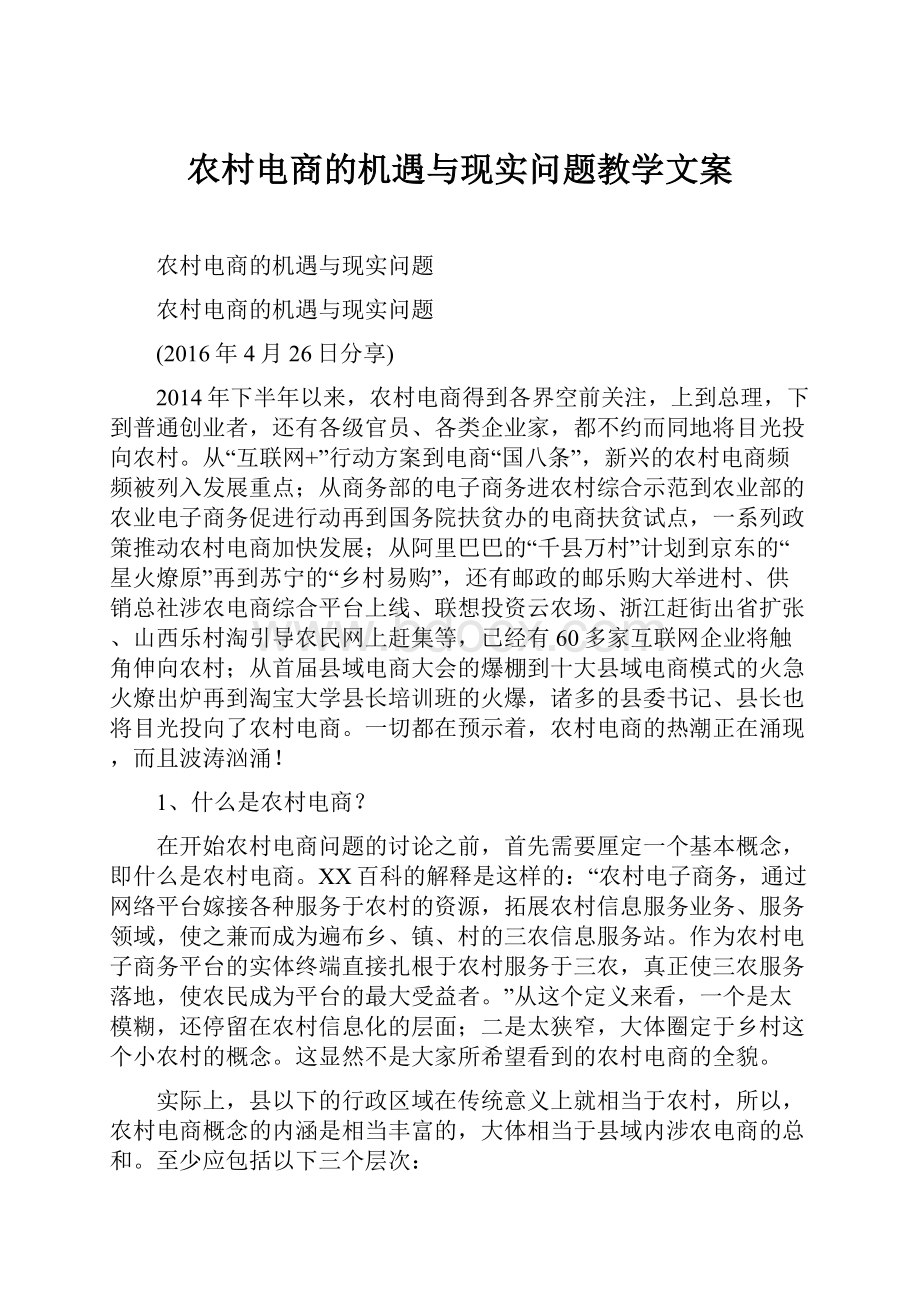 农村电商的机遇与现实问题教学文案.docx