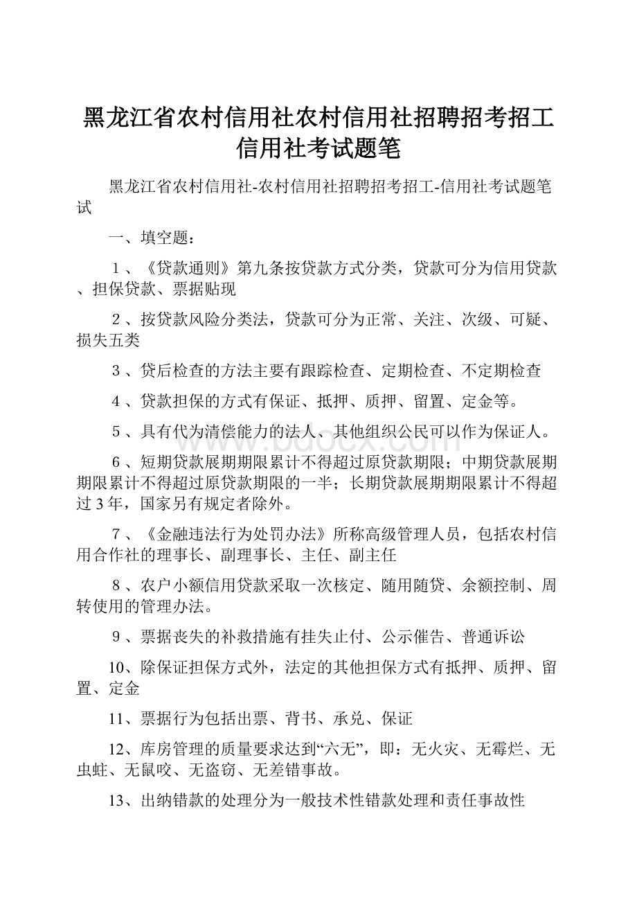 黑龙江省农村信用社农村信用社招聘招考招工信用社考试题笔.docx_第1页