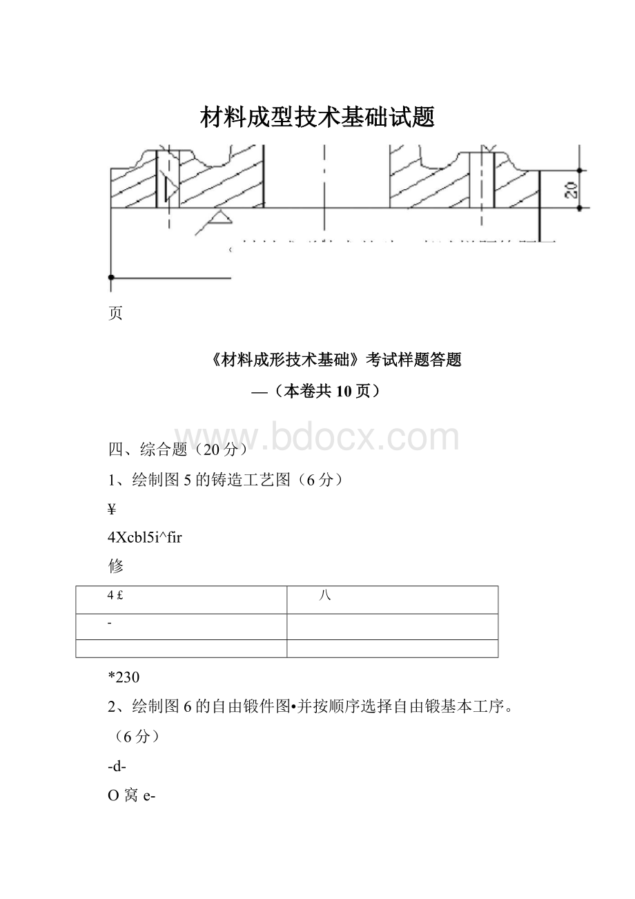 材料成型技术基础试题.docx