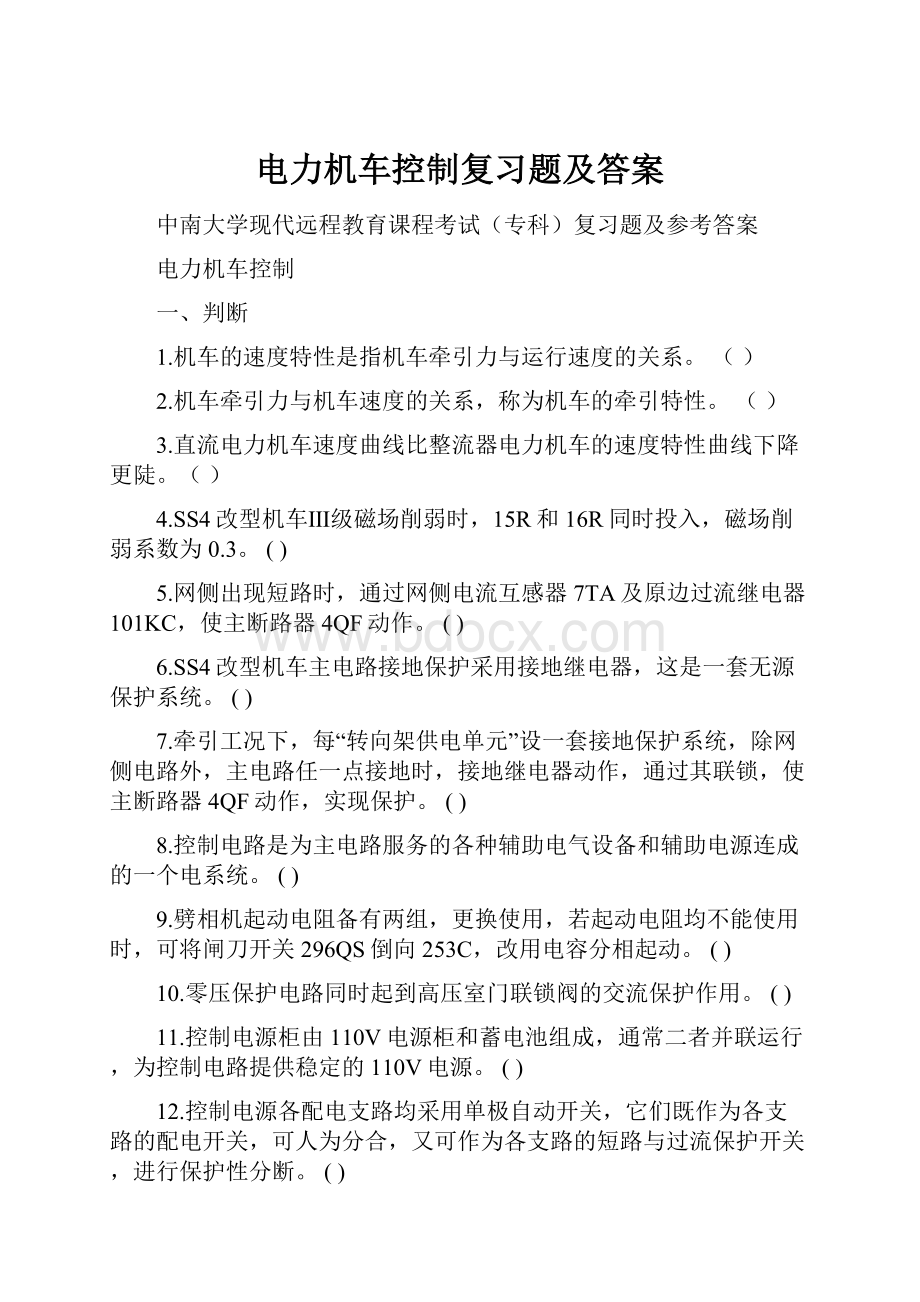 电力机车控制复习题及答案.docx