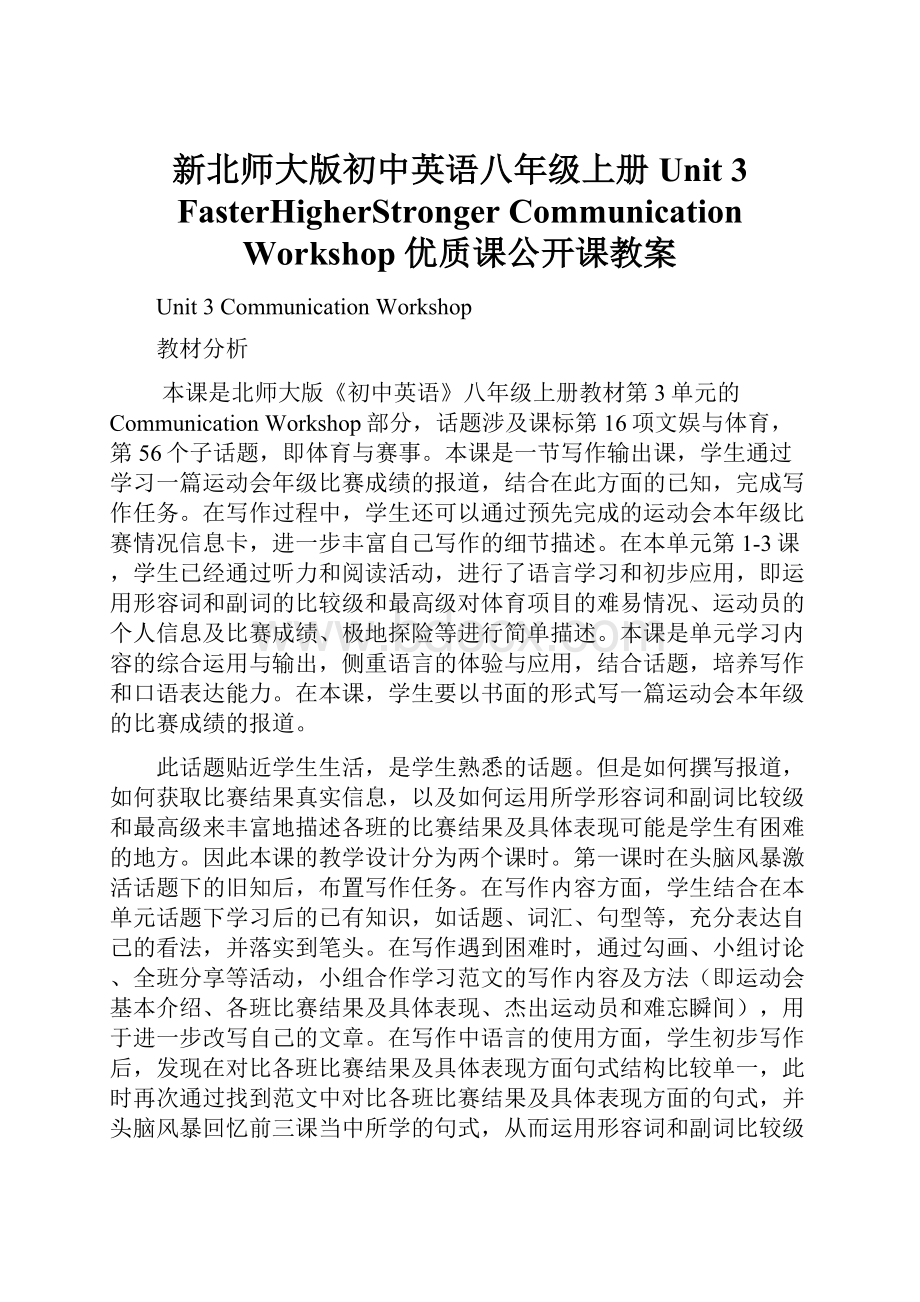 新北师大版初中英语八年级上册Unit 3 FasterHigherStronger Communication Workshop 优质课公开课教案.docx