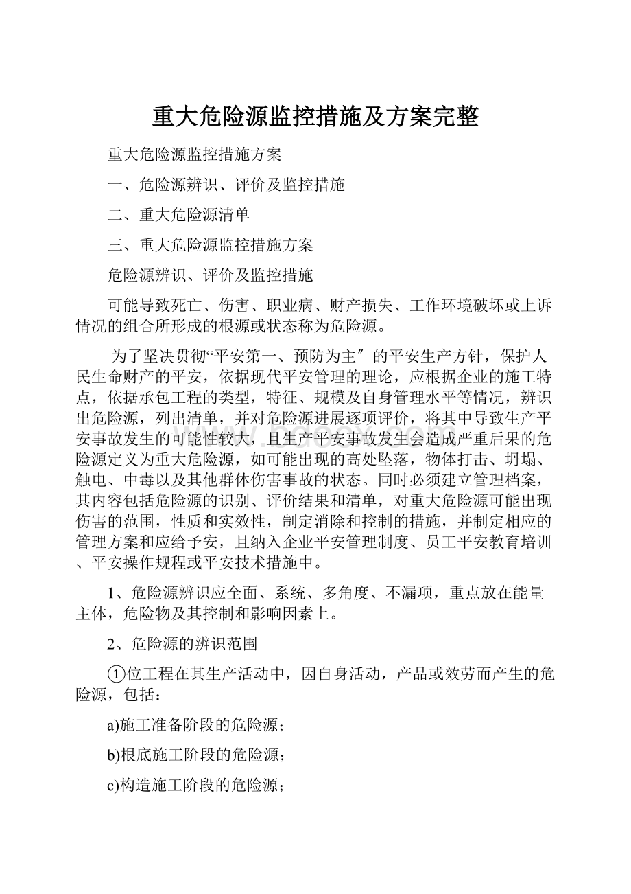 重大危险源监控措施及方案完整.docx