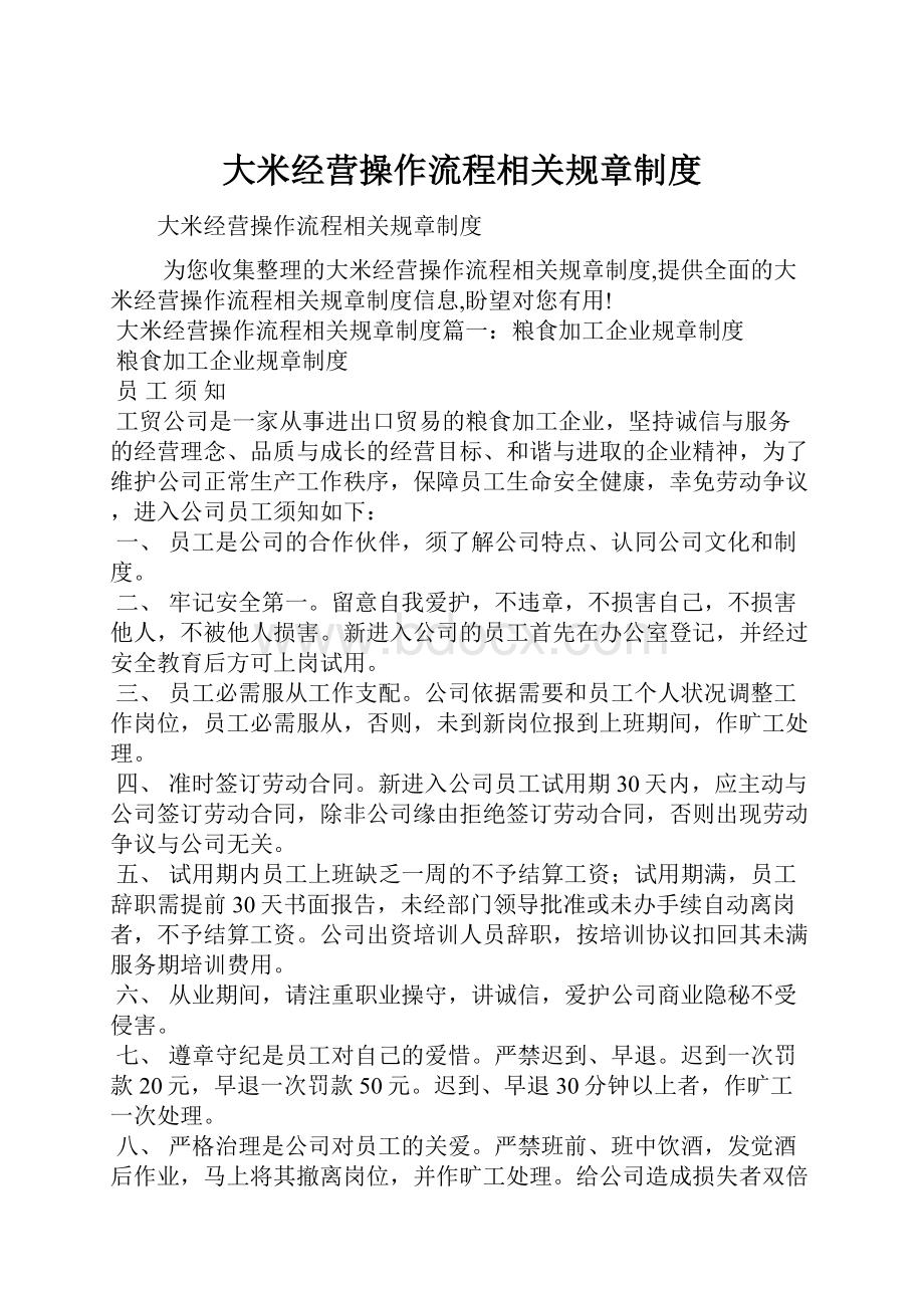 大米经营操作流程相关规章制度.docx