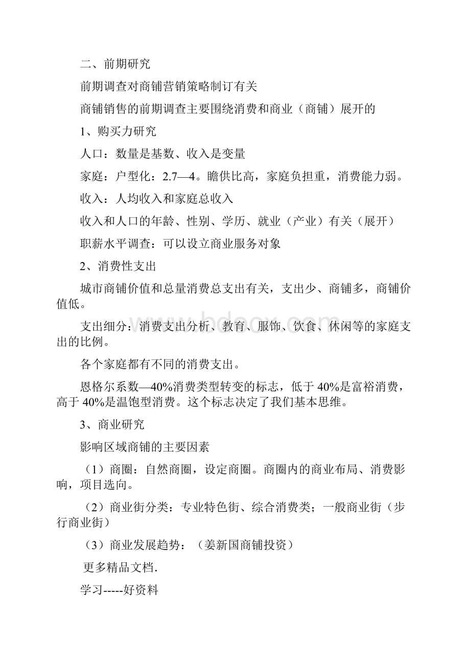 商铺销售培训提纲学习资料.docx_第3页