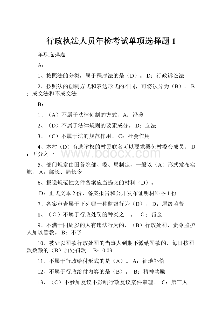 行政执法人员年检考试单项选择题1.docx_第1页