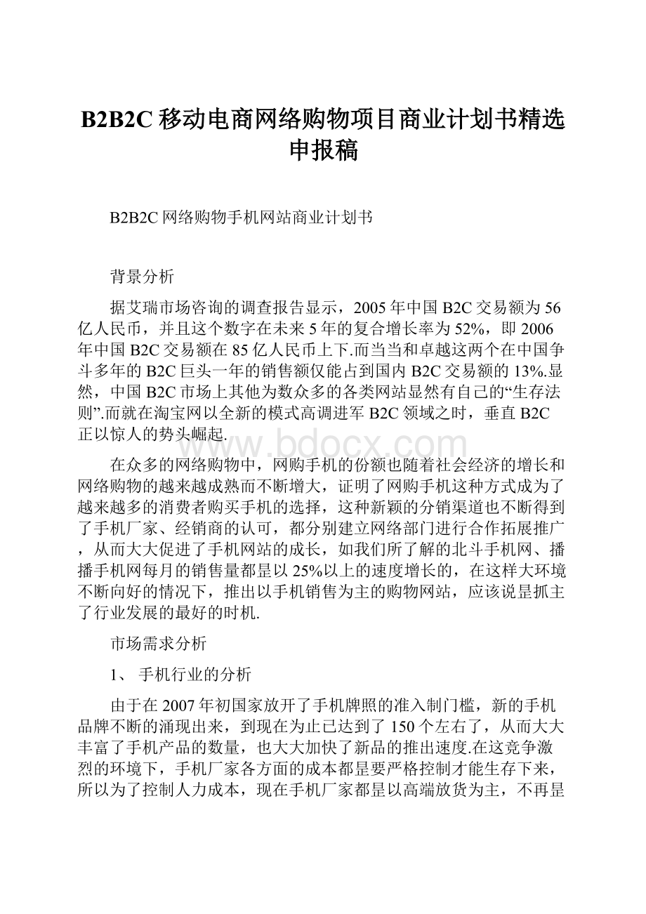 B2B2C移动电商网络购物项目商业计划书精选申报稿.docx