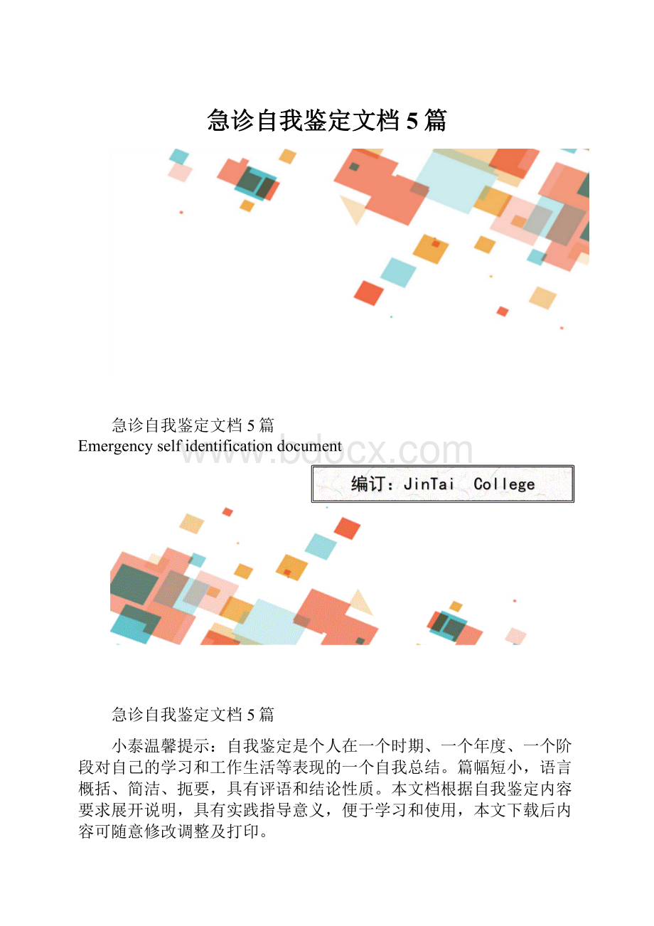 急诊自我鉴定文档5篇.docx