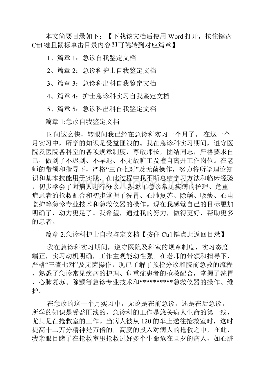 急诊自我鉴定文档5篇.docx_第2页