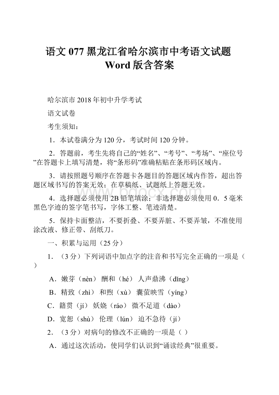 语文077黑龙江省哈尔滨市中考语文试题Word版含答案.docx_第1页