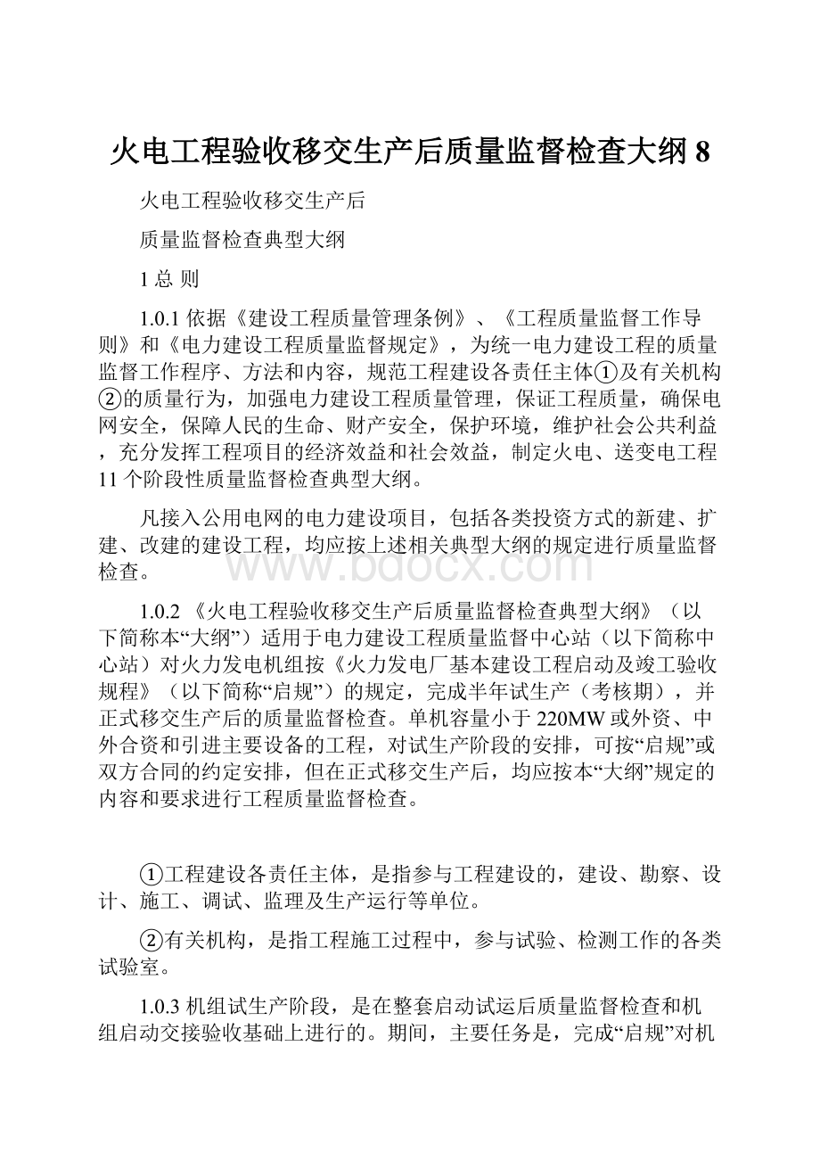 火电工程验收移交生产后质量监督检查大纲8.docx_第1页