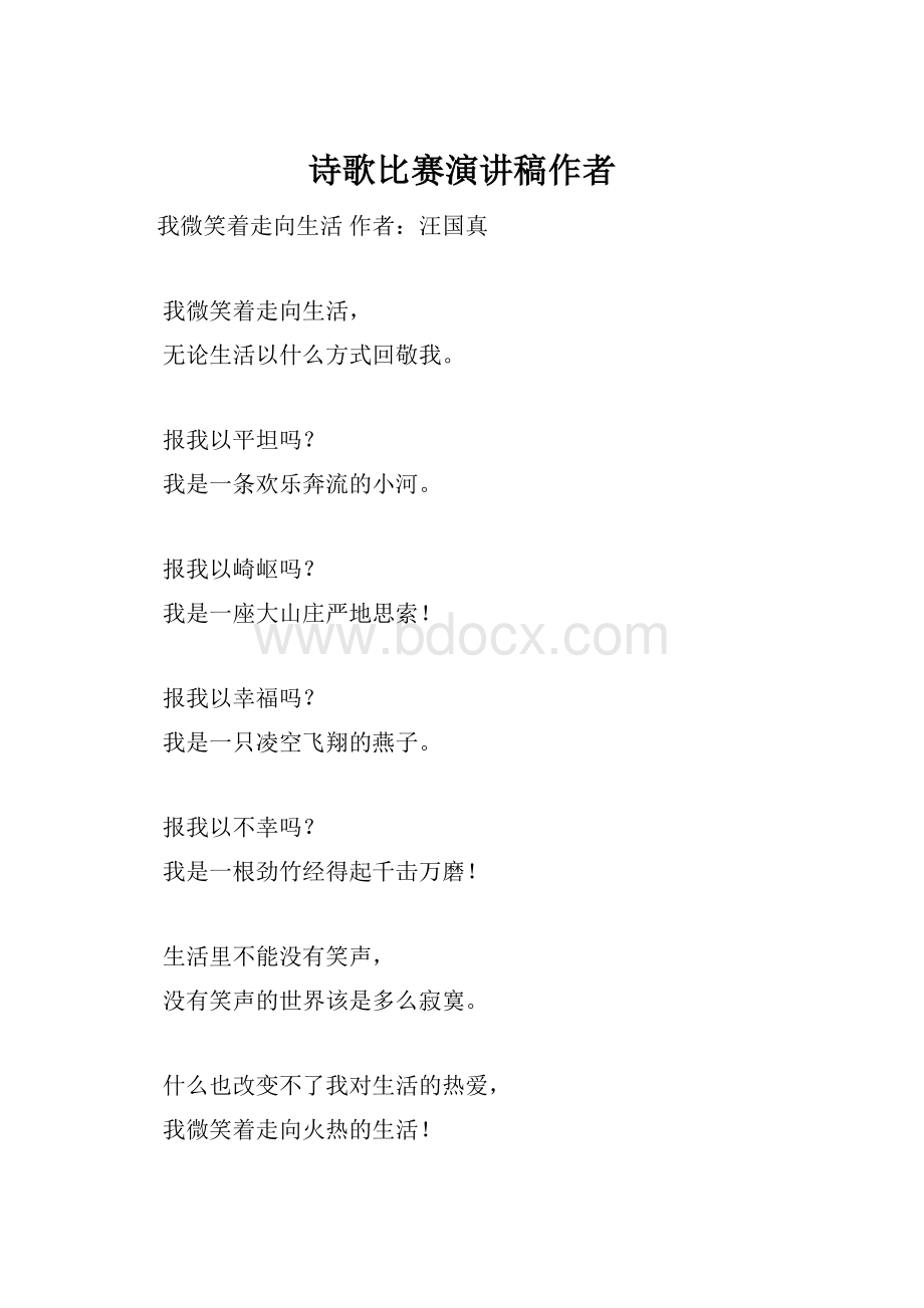 诗歌比赛演讲稿作者.docx