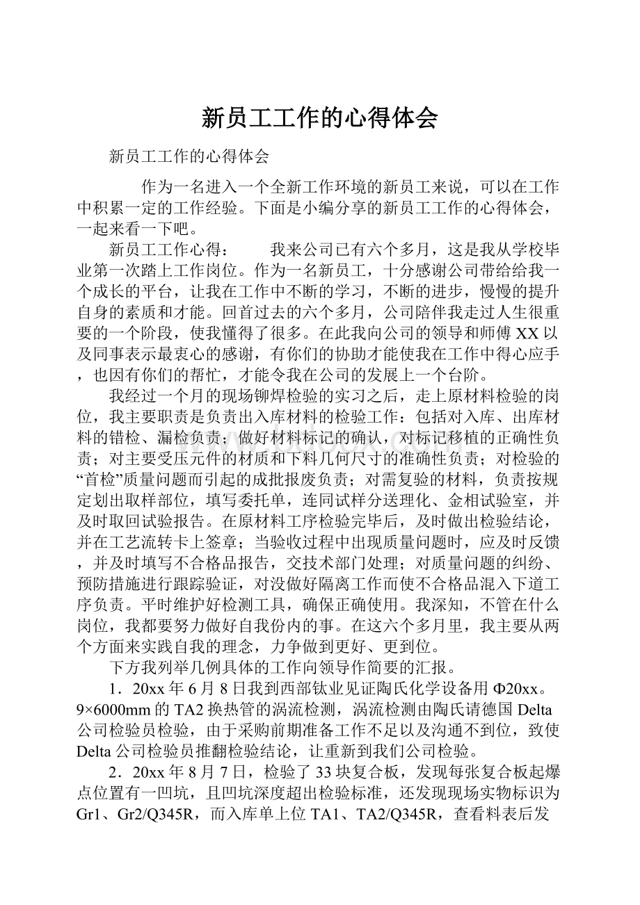 新员工工作的心得体会.docx_第1页