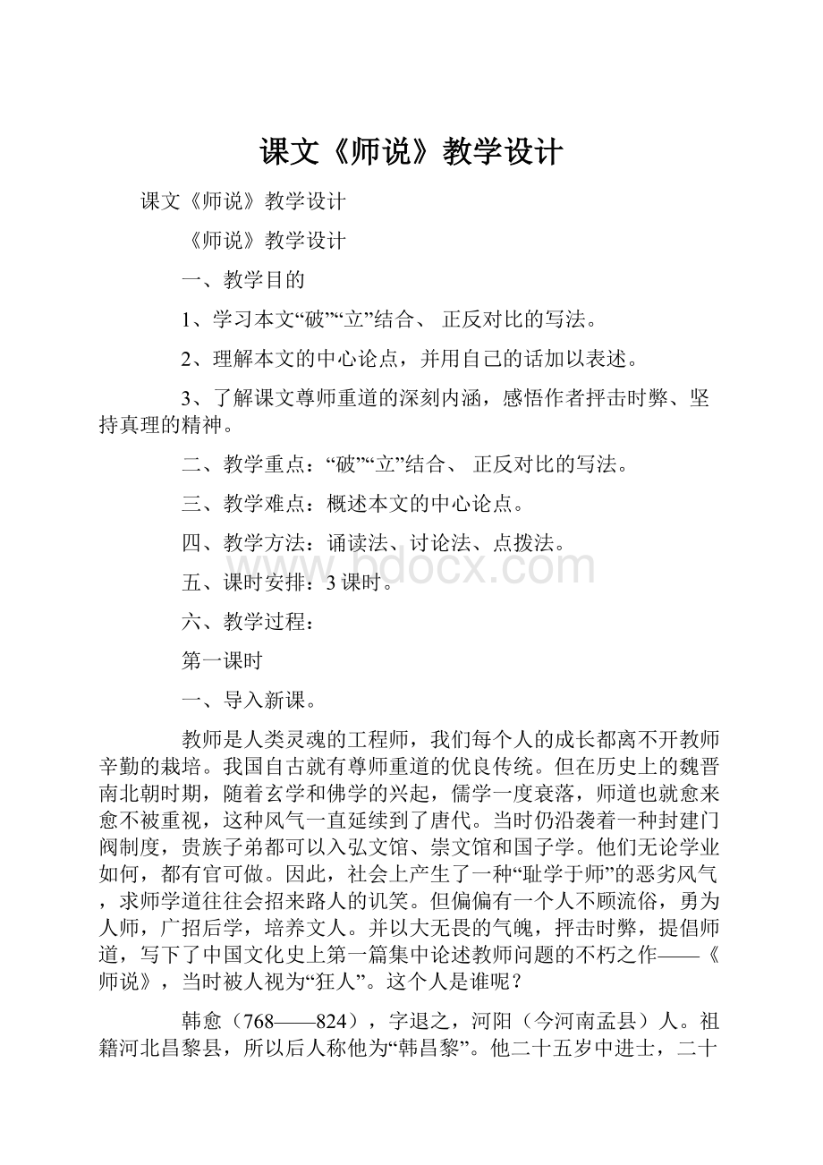 课文《师说》教学设计.docx