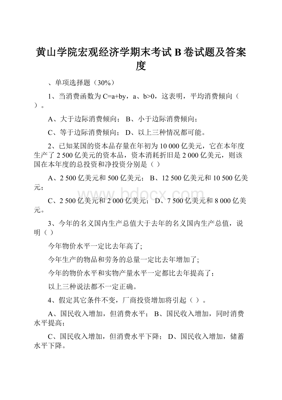 黄山学院宏观经济学期末考试B卷试题及答案度.docx_第1页