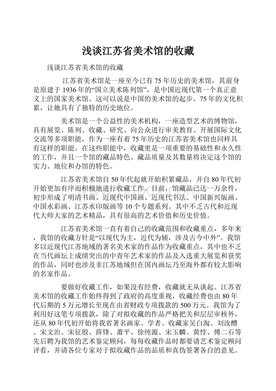 浅谈江苏省美术馆的收藏.docx