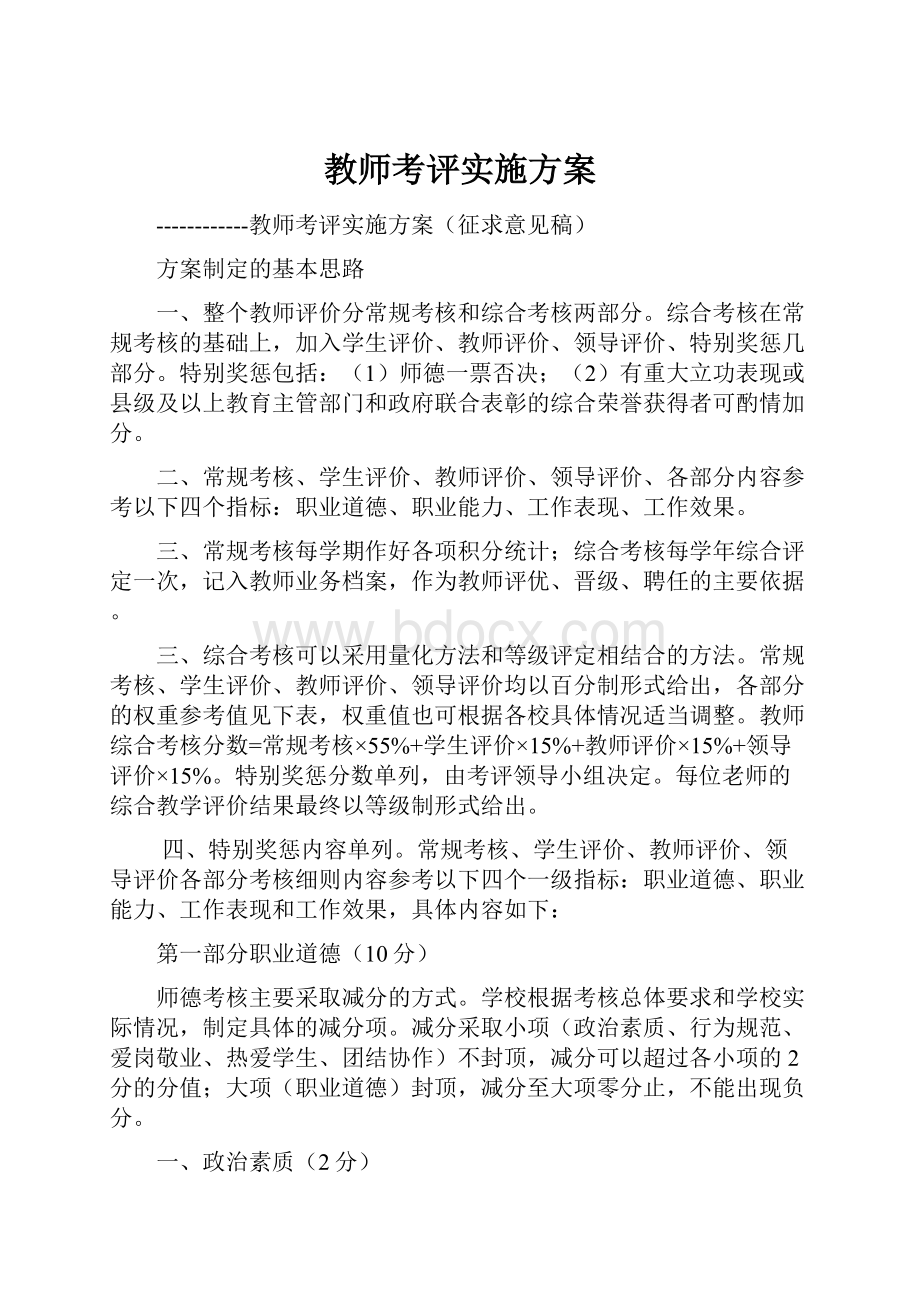 教师考评实施方案.docx