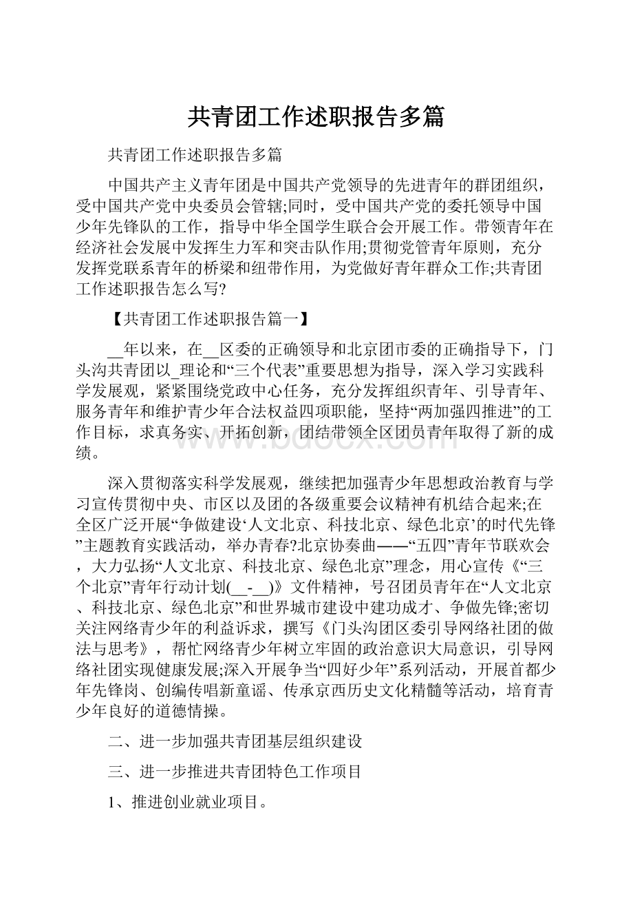 共青团工作述职报告多篇.docx