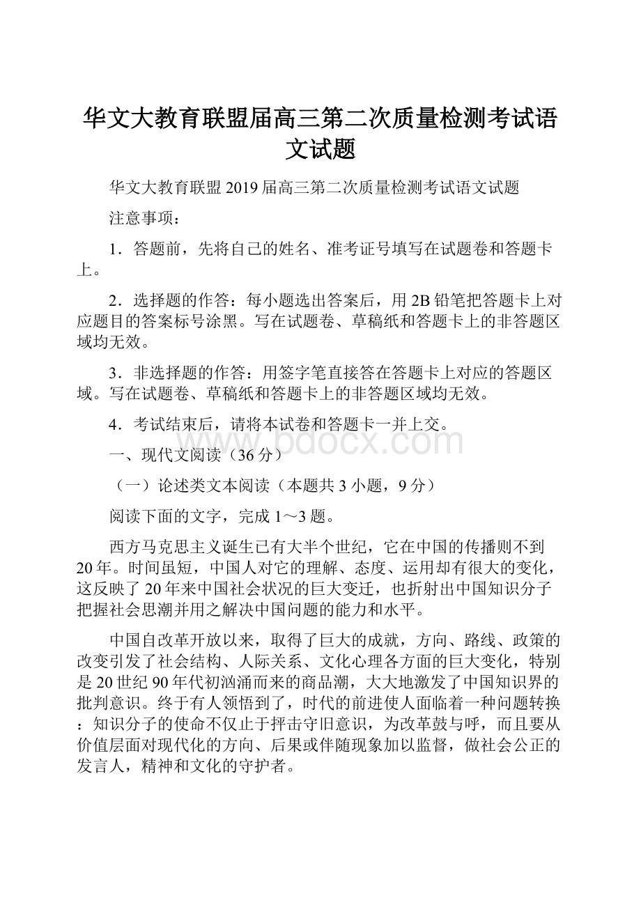 华文大教育联盟届高三第二次质量检测考试语文试题.docx