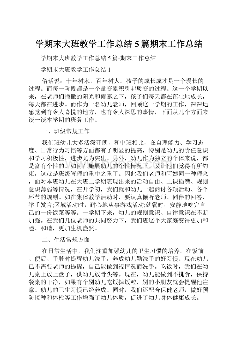 学期末大班教学工作总结5篇期末工作总结.docx