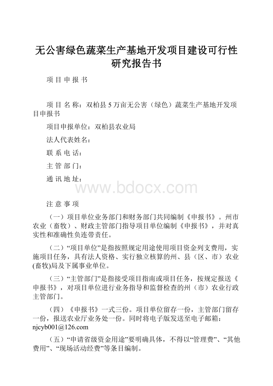 无公害绿色蔬菜生产基地开发项目建设可行性研究报告书.docx_第1页