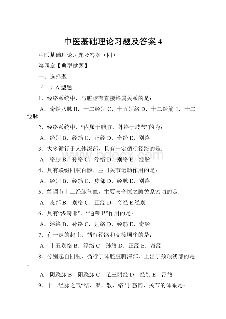 中医基础理论习题及答案4.docx