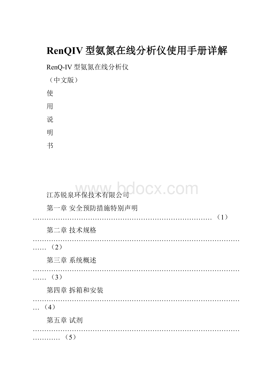 RenQIV型氨氮在线分析仪使用手册详解.docx