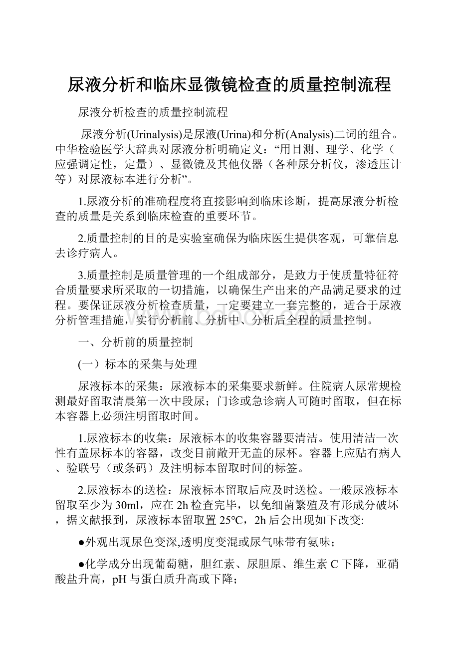 尿液分析和临床显微镜检查的质量控制流程.docx