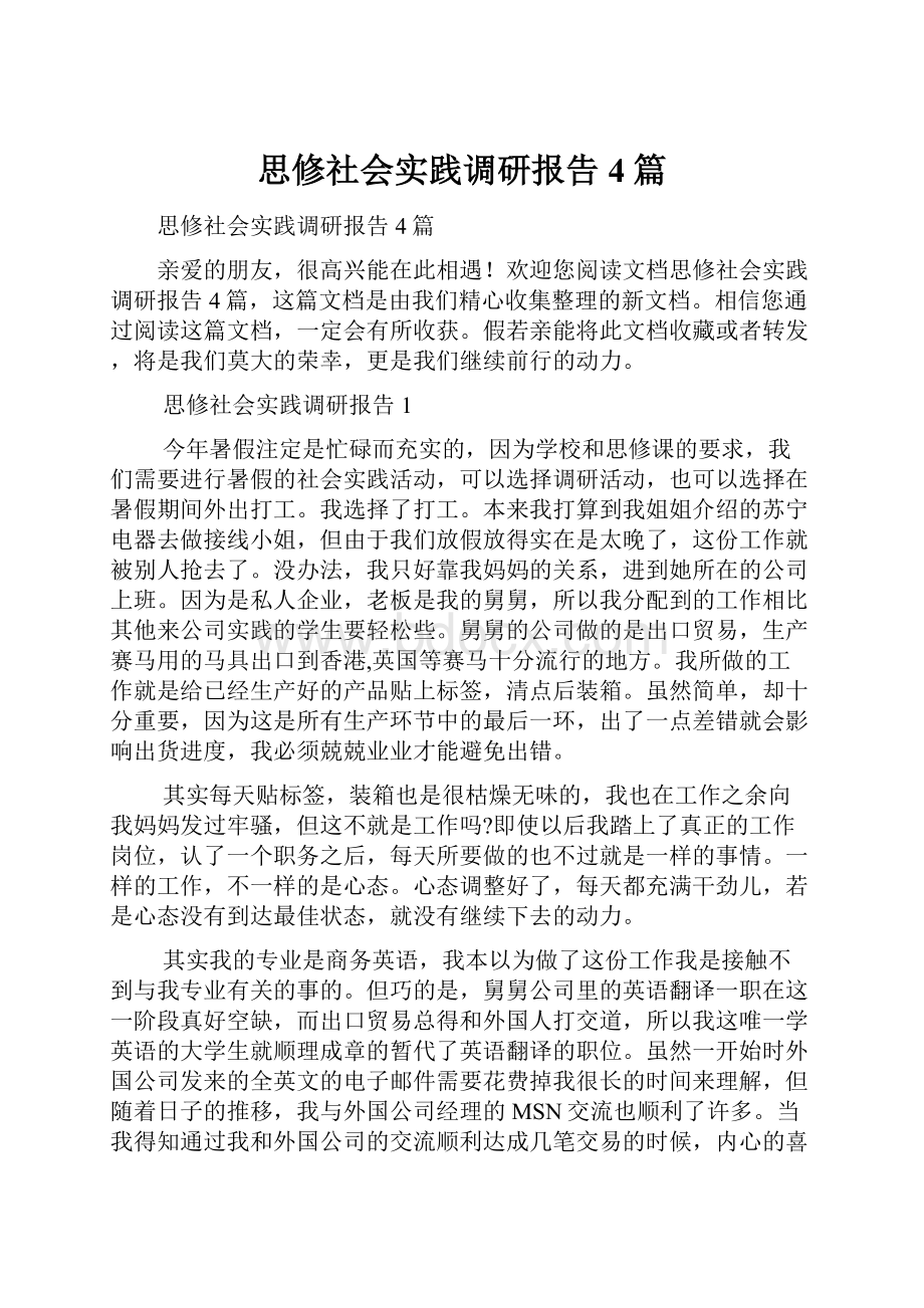 思修社会实践调研报告4篇.docx