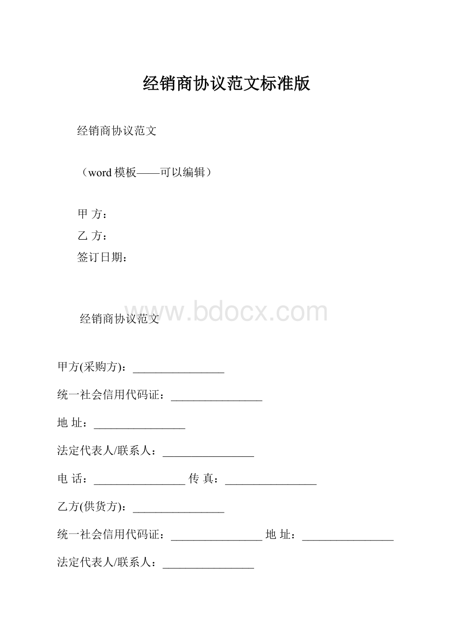 经销商协议范文标准版.docx