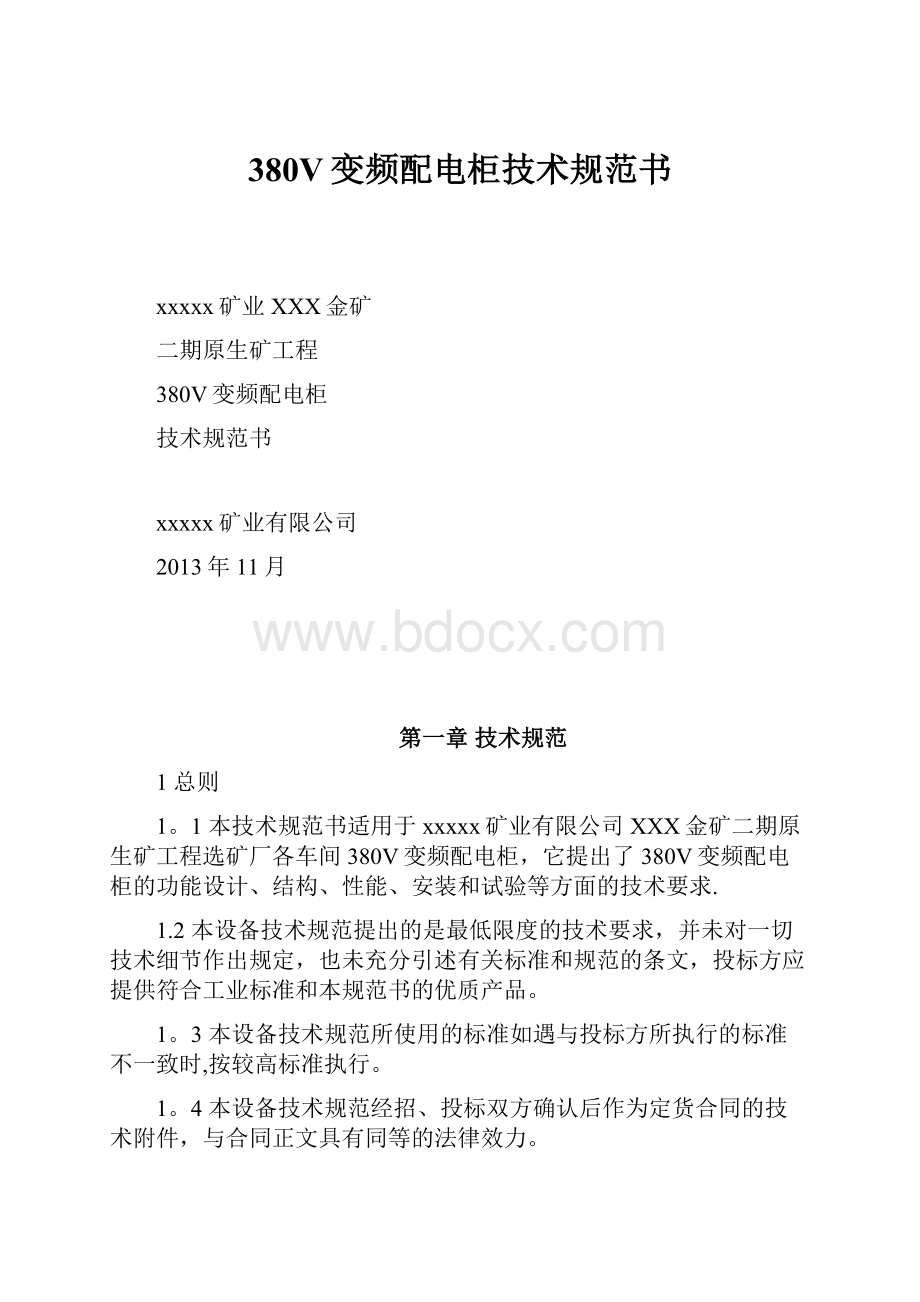 380V变频配电柜技术规范书.docx